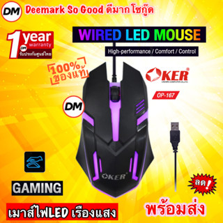 🚀ส่งเร็ว🚀 OKER OP-167 WIRED LED MOUSE Black เมาส์สีดำ เมาส์ไฟ LED เรืองแสง เมาส์เกมมิ้ง Gaming สำหรับคอเกมส์ #DM 167