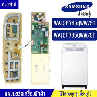 แผงเครื่องซักผ้าซัมซุง/บอร์ดเครื่องซักผ้าSamsung_ซัมซุง-รุ่น WA12F7S5QWW/WA13F7S5QWW*อะไหล่แท้*ใช้ได้กับทุกรุ่นที่ทางร้า