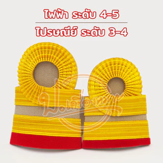 อินทรธนู / กระดานบ่า ไฟฟ้าส่วนภูมิภาค และ ไปรษณีย์ไทย