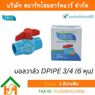 บอลวาล์วพีวีซี DPIPE (ดีไปป์) ชนิดสวม ขนาด 3/4" (6หุน) ทนแรงดันสูง จำนวน 1 ตัว/แพ็ค