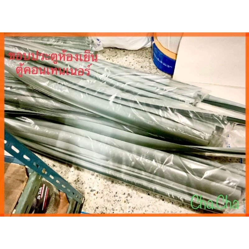 ยางขอบประตูห้องเย็น ตู้คอนเทนเนอร์ 1เส้นยาว2.5เมตร