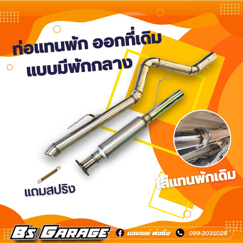 ท่อแทนพัก ออกที่เดิม มีพัก  #มีรุ่น วีโก้ / รีโว่ / ออนิวดีแม็ก / ดีแม็กเก่า /เชฟเก่า/ ไททัน / ฟอร์ด2.2 ไทเกอร์