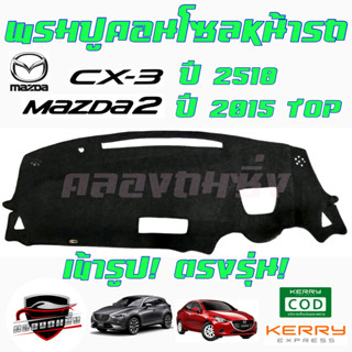 ซูเปอร์ซิ่ง  พรมปูคอนโซลหน้ารถ  MAZDA รถยนต์ ทุกรุ่น ทุกปี พรมหน้าปัด มาสด้า MAZDA2/ MAZDA3/ CX-3/ CX-5/ CX-30