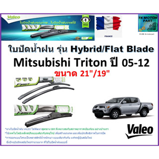 ใบปัดน้ำฝน มิตซูบิชิ ไทรทัน,Mitsubishi Triton ปี 05-12 ยี่ห้อ Valeo รุ่นไฮบริดและ ก้านยาง ขนาด 21" กับ 19" มีเก็บปลายทาง