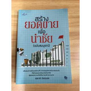 หนังสือสร้างยอดขายเพื่อนำชัย ฉบับสมบูรณ์