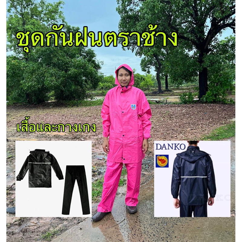 🌧ถูกที่สุด ชุดเสื้อกันฝน ตราช้าง ผ้าหนา งานดี👍🏻🚚มีสินค้าพร้อมจัดส่ง
