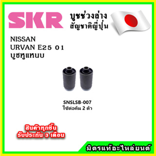 SKR บูชหูแหนบ NISSAN URVAN E25 เครื่อง 3.0 ปี 2001 คุณภาพมาตรฐานOEM นำเข้าญี่ปุ่น แท้ตรงรุ่น