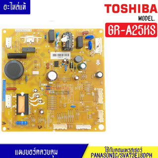 แผงบอร์ดตู้เย็นTOSHIBA(โตชิบา)รุ่น GR-A25KS*อะไหล่แท้*ใช้กับคอมเพรสเซอร์PANASONIC/SVA73E18DPH*สติ๊กเกอร์ที่ติดตัวไอซีที่