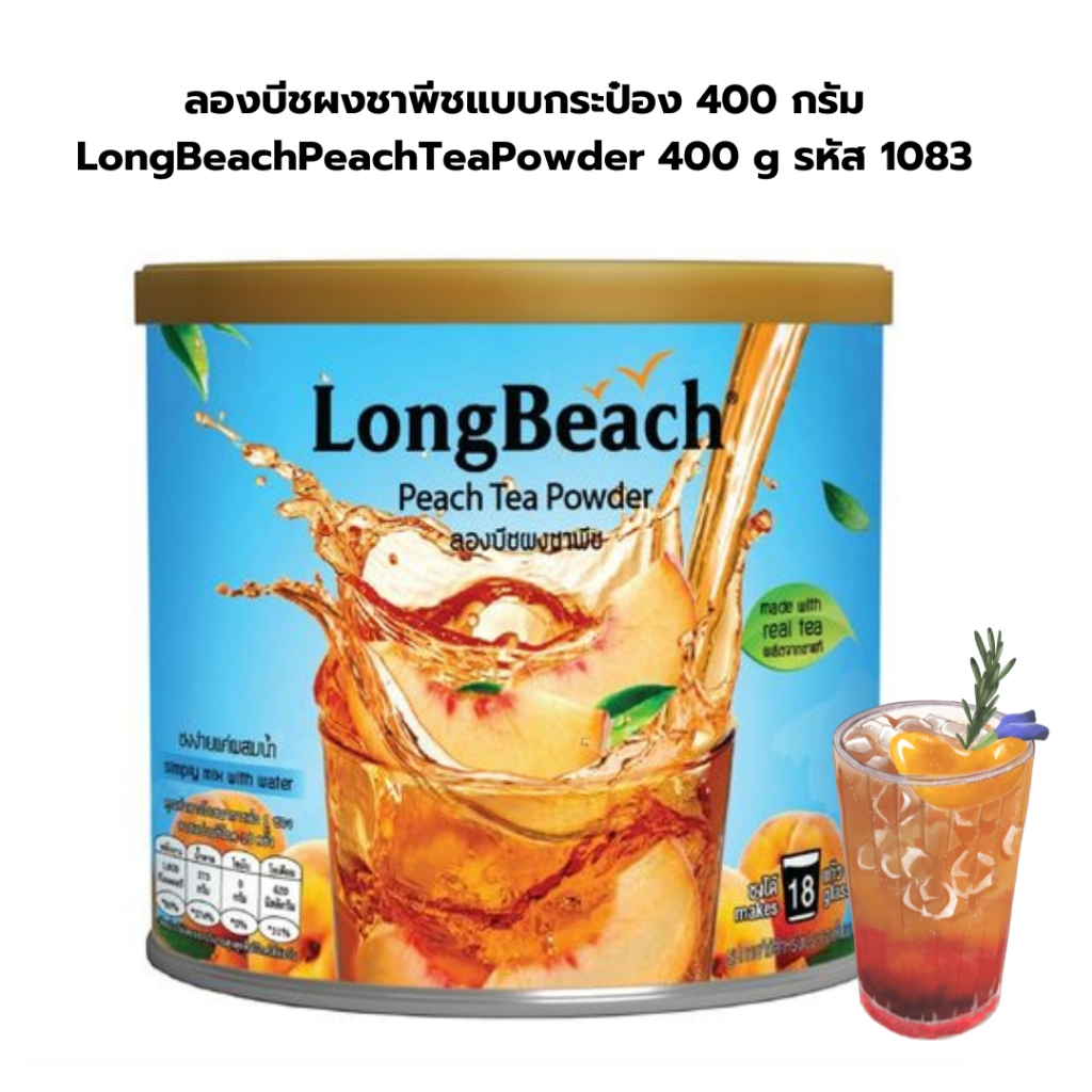 ลองบีชผงชาพีชแบบกระป๋อง 400 กรัม LongBeachPeachTeaPowder 400 g รหัส 1083