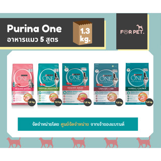 PURINA ONE เพียวริน่าวัน อาหารแมวแบบเม็ด 5 สูตร ขนาด 1.2-1.3กก.