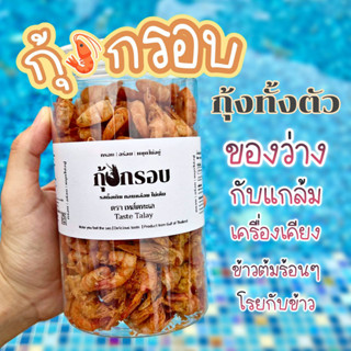 กุ้งอบกรอบ กระปุกขนาด 120 กรัม ขนมทานเล่นที่มีประโยชน์ กุ้งแห้ง กุ้งอบแห้ง กุ้งกรอบ