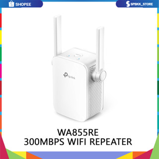 TP-LINK TL-WA855RE 300 WIFI Repeater  ตัวขยายสัญญาณ WIFI เพียงเสียบปลั๊กพร้อมใช้งาน (WIFI Range Extender)