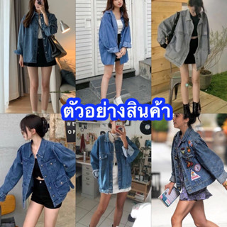 💙post 1/5💙แจ็คเก็ตยีนส์ รุ่นชายหญิงใส่ได้ Unisex 🚹🚺