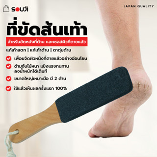 🔥Shoes Care🔥SOUJI ที่ขัดส้นเท้า ที่ขัดเท้า ตะไบ ขัดส้นเท้า ด้ามไม้สไตล์ MINIMAL อันใหญ่มี2ด้าน ✅แก้เท้าแตก✅แก้เท้าด้าน