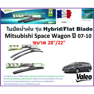 ใบปัดน้ำฝน มิตซูบิชิ,Mitsubishi Space Wagon ปี 07-10 ยี่ห้อ Valeo รุ่นไฮบริดและก้านยาง ขนาด 28" กับ 22" มีเก็บปลายทาง