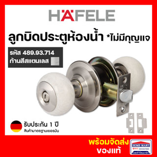 ใหม่ ‼ ลูกบิดประตู ลูกบิดประตูห้อง HAFELE ลูกบิดประตูห้องน้ำ 489.93.714 ลูกบิดลายหินอ่อนขาว ไม่มีกุญแจ* เฮเฟเล่ ของแท้