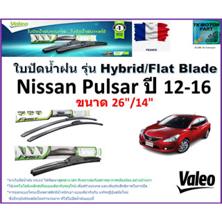 ใบปัดน้ำฝน นิสสัน พัลซาร์ ,Nissan Pulsar ปี 12-16 ยี่ห้อ Valeo รุ่นไฮบริดและก้านยาง ขนาด 26" กับ 14" มีเก็บเงินปลายทาง