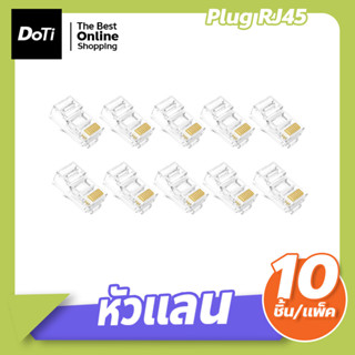 หัวแลน สีใส ตัวต่ออินเทอร์เน็ต หัวแลนตัวผู้ Plug RJ45  (10ชิ้นต่อแพ็ค)