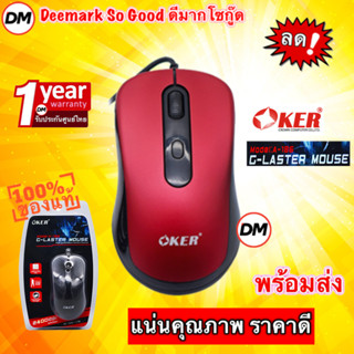 🚀ส่งเร็ว🚀 OKER Mouse USB G-Laser A-186 RED เม้าส์สีแดง น้ำหนักดี เมาส์ คุณภาพดี ราคาถูก #DM 186