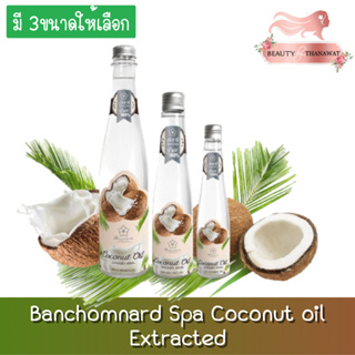 Banchomnard Spa Coconut oil Extracted บ้านชมนาด น้ำมันมะพร้าว น้ำมันมะพร้าวสกัดเย็น ธรรมชาติ 100% มี 3ขนาด ให้เลือก