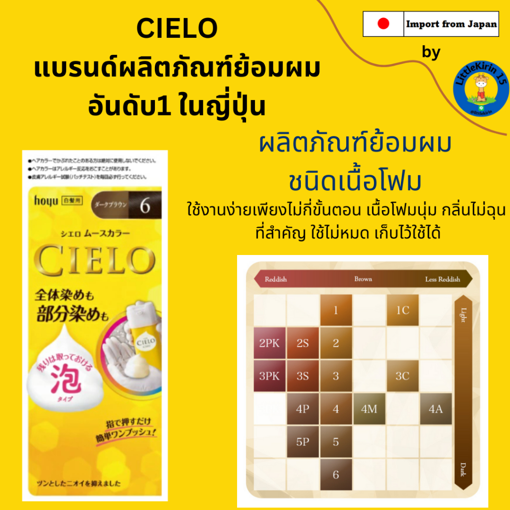 #ย้อมผม #CIELO #ย้อมผมโฟม #ย้อมผมง่าย #MadeinJapan