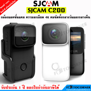 SJCAM C200 กล้องแอคชั่น ความคมชัดระดับ 4K Ultra HD มี Wi-Fi กันน้ำในตัวได้ลึก5เมตร ใส่เคสได้ลึก 40 เมตร รับประกัน 1 ปี