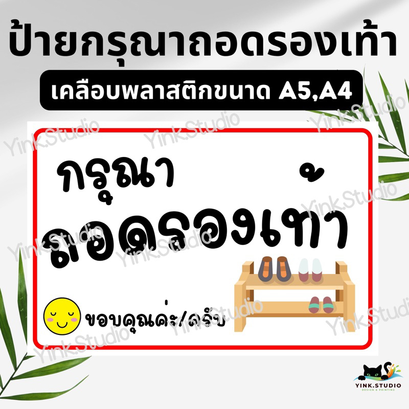 ป้าย กรุณาถอดรองเท้า ป้ายใส่รองเท้าเข้าได้ | ป้ายไวนิล | ป้ายเคลือบพลาสติก | สติกเกอร์ A4 A5 สีสวย คมชัด ส่งไว