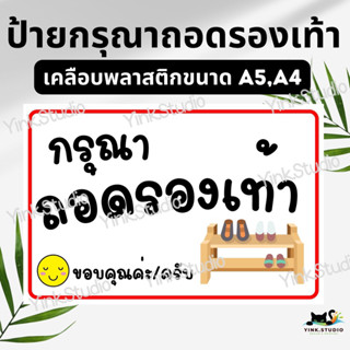 ป้ายกรุณาถอดรองเท้า , ป้ายใส่รองเท้าเข้าได้ เคลือบพลาสติก A4 A5