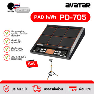 Avatar PD705 percussion PAD9ช่อง แพดกลองไฟฟ้า เนื้อเสียง Progressive sound แถมฟรี ขาตั้ง อย่างดี แข็งแรง ปรับระดับได้สูง