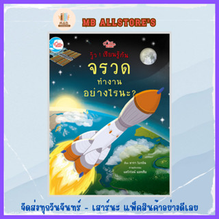 หนังสือ บอร์ดบุ๊ค วู้ว ! เรียนรู้กัน จรวดทำงานอย่างไรนะ ?