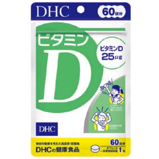 DHC Vitamin D 30 day/ 60Day ดีเอชซี วิตามินดี 30 วัน/60 วัน กระตุ้นการดูดซึมแคลเซียม เพิ่มความแข็งแรงให้กระดูก/ 60 days