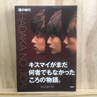 [JP] หนังสือภาษาญี่ปุ่น 裸の時代 Hadaka no Jidai