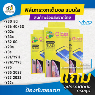 ฟิล์มกระจกนิรภัยเต็มจอแบบใส รุ่น  Vivo Y36 5G,Y22s,Y02s,Y35 2022,Y22,Y30 5G,Y33s,Y52 5G,Y20s,Y3s,Y91,Y91i,Y91C,Y93,Y95