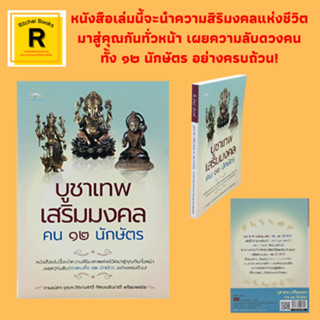 หนังสือโหราศาสตร์ บูชาเทพ เสริมมงคล คน ๑๒ นักษัตร : ดวงไทย-ดวงจีน ปีชวด - ปีกุน คติพจน์เสริมดวง ๑๒ นักษัตร