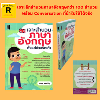 หนังสือภาษา เจาะสำนวนภาษาอังกฤษตั้งแต่หัวจรดเท้า : หัวจรดบ่า แขนจรดพุง ก้นจรดเท้า กินหัวกินหาง กินกลางตลอดตัว