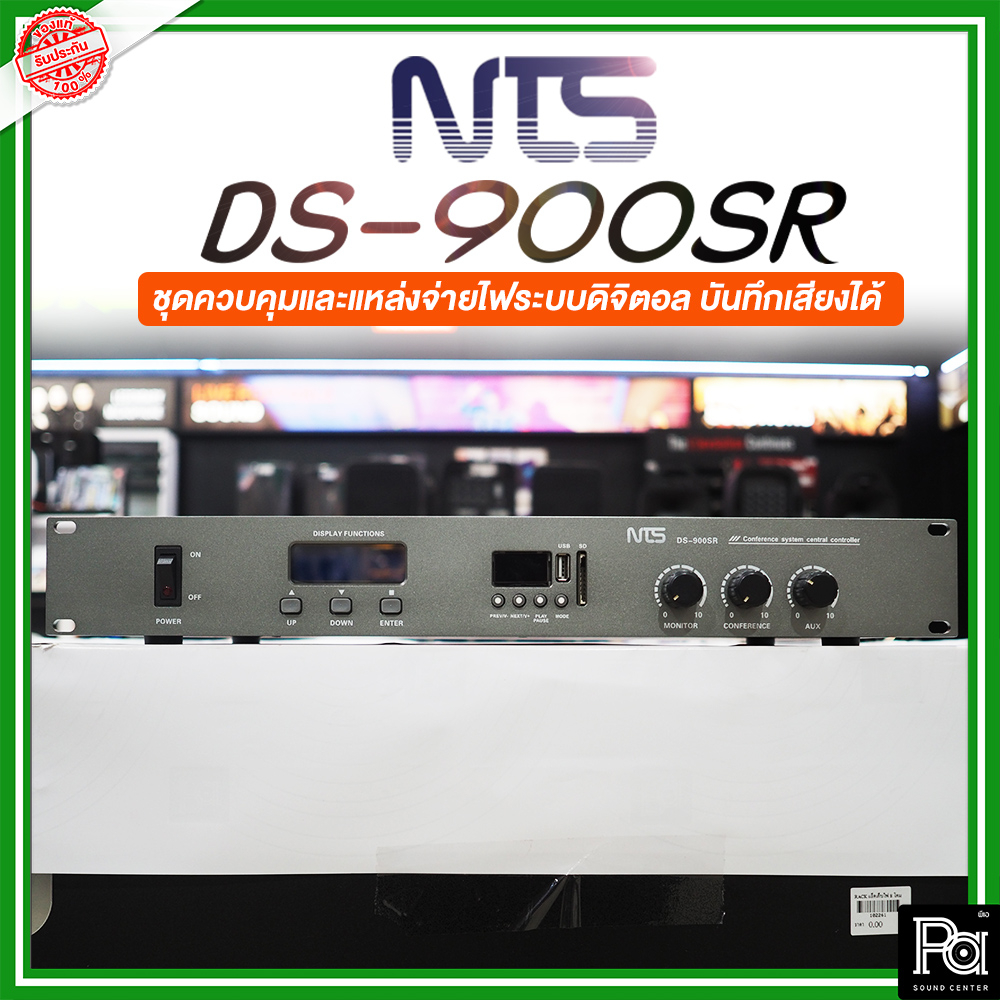 NTS DS 900 SR ชุดควบคุมและแหล่งจ่ายไฟระบบดิจิตอล บันทึกเสียงได้ PA SOUND CENTER พีเอ ซาวด์ เซนเตอร์ 