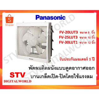 พัดลมดูดอากาศติดผนังขนาด 8 นิ้ว,10 นิ้ว,12 นิ้ว  PANASONIC FV-20LUT3/ FV-25LUT3/ FV-30LUT1