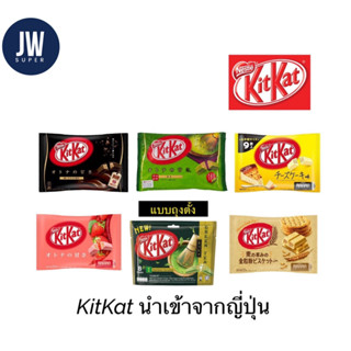 KITKAT คิทแคท นำเข้าจากประเทศญี่ปุ่น มินิ Mini  มี 5 รสชาติ