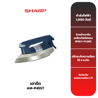 SHARP เตารีดไฟฟ้า รุ่น AM-P455T (ขนาด 3.5 ปอนด์)