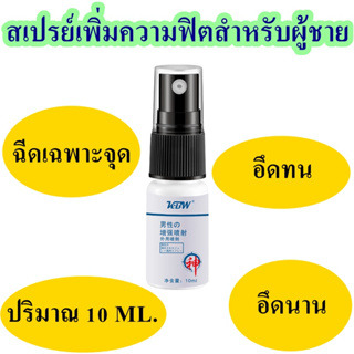 สเปรย์ยืดเวลาสุขสำหรับท่านชาย เสริมแรงชายนาน 60 นาที KBW Masculine Bister Spray 10 มล. คุ้มราคา ปลอดภัย ปลดปล่อยพลังผู้ช