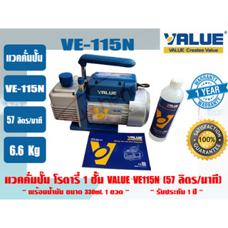 VALUE แวคคั่มปั๊ม โรตารี่ (ปั๊มสูญญากาศ) VALUE รุ่น VE115N