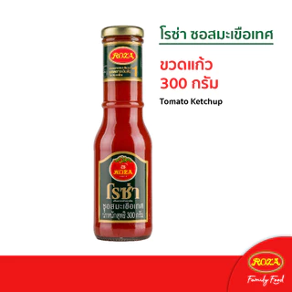 โรซ่า ซอสมะเขือเทศ Roza Ketchup ขนาด 300 กรัม (คละซอสพริก 300 กรัม ได้)