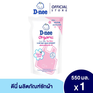 D-nee ดีนี่ ผลิตภัณฑ์ซักผ้าเด็ก กลิ่น Honey Star ถุงเติม 550 ml