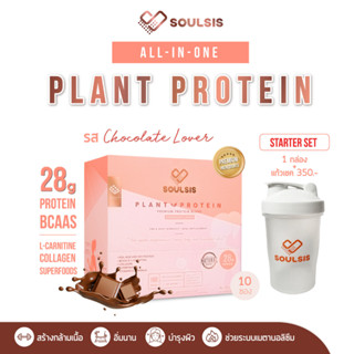 [ลดเพิ่ม130:SOU092] SOULSIS Plant Protein โปรตีนพืช รสChocolate+แก้ว แทนมื้ออาหาร สร้างกล้ามเนื้อ ลีนไขมัน คุมน้ำหนัก