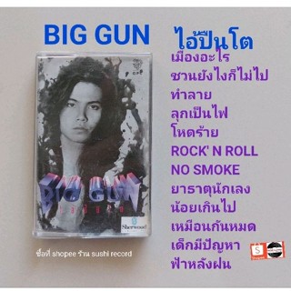 □มือ2 Big Gun  เทปเพลง □อัลบั้ม ไอ้ปืนโต (ลิขสิทธิ์แท้) (แนว rock).