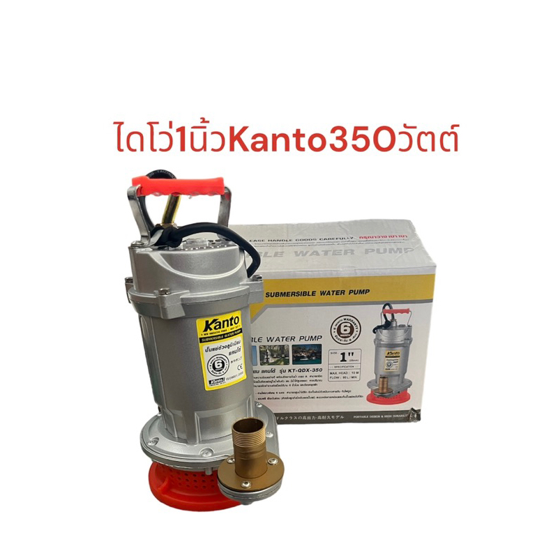 ไดโว่  1" Kanto รุ่นKT QDX 350 ตัวอลูมิเนียม มาตราฐาน ใช้กับไฟฟ้าตามบ้านได้ ปั๊มแช่ ดูดน้ำท่วม ดูดน้ำบ่อ
