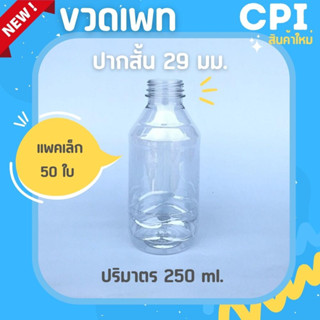 (50 ใบ) ขวดพลาสติก ขวดเพท 250 ml. ปากสั้น 29 มม. ขวดPET ขวดใส ราคาโรงงาน ขวดชา ขวดกาแฟ ขวด + พร้อมฝา (เลือกสีฝาได้)