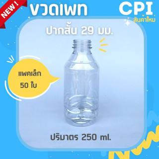 (50 ใบ) ขวดพลาสติก ขวดเพท 250 ml. ปากสั้น 29 มม. ขวดPET ขวดใส ราคาโรงงาน ขวดชา ขวดกาแฟ ขวด + พร้อมฝา (เลือกสีฝาได้)