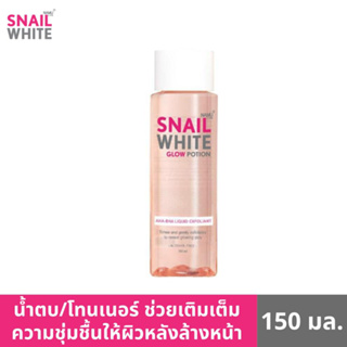 NAMU LIFE SNAILWHITE  นามุ ไลฟ์ สเนลไวท์ โกลว์ โพชั่น เอเอชเอ-บีเอชเอ ลิควิด เอ็กซ์โฟเลียนท์ 150 มล. SW0087