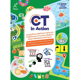 ชุดสื่อกิจกรรมวิทยาการคำนวณ CT in Action